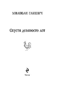 Спустя девяносто лет